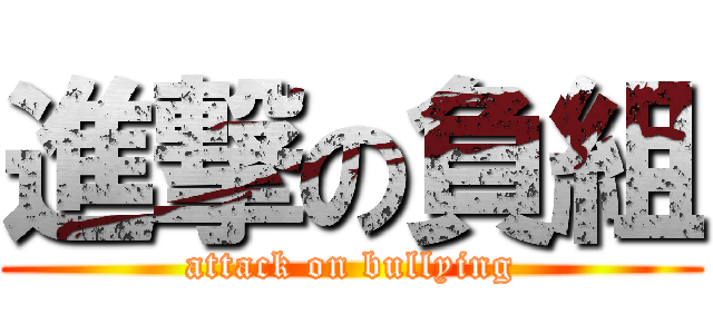 進撃の負組 (attack on bullying)