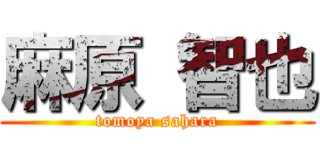 麻原 智也 (tomoya sahara)