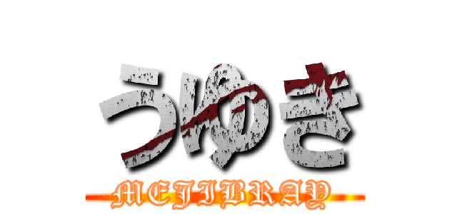 うゆき (MEJIBRAY)