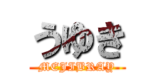 うゆき (MEJIBRAY)