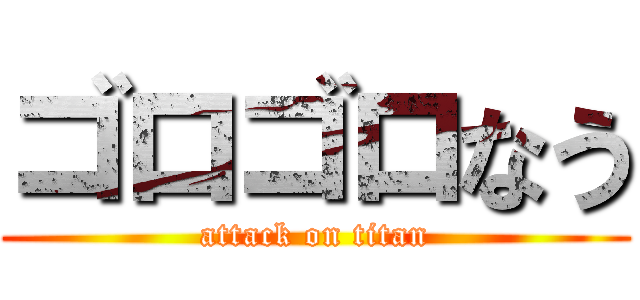 ゴロゴロなう (attack on titan)
