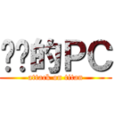 进击的ＰＣ (attack on titan)