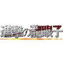 進擊の龍眼子 (attack on 可可)