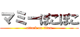 マミーぽこぽこ (attack on titan)