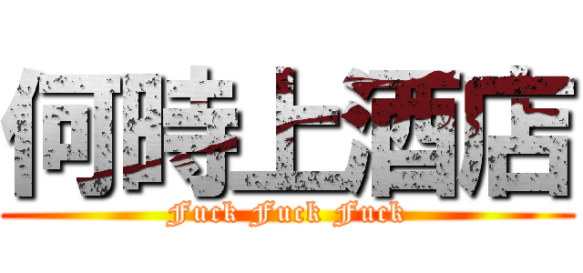 何時上酒店 (Fuck Fuck Fuck)
