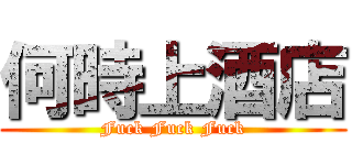 何時上酒店 (Fuck Fuck Fuck)