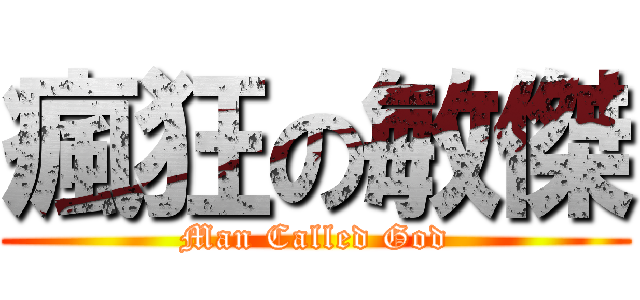 瘋狂の敏傑 (Man Called God)