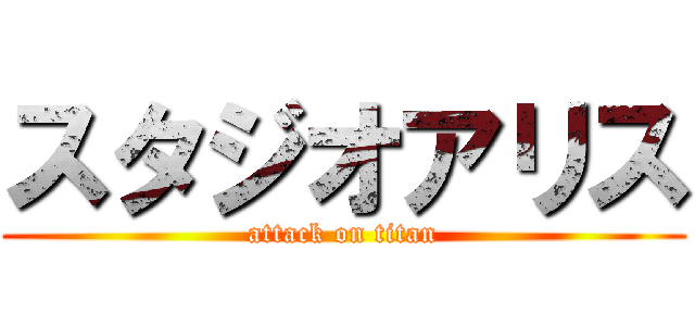 スタジオアリス (attack on titan)