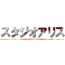 スタジオアリス (attack on titan)