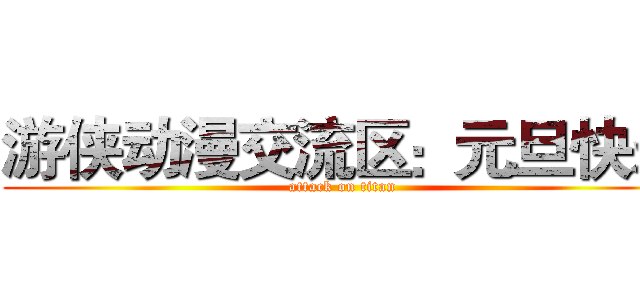 游侠动漫交流区：元旦快乐 (attack on titan)