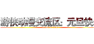 游侠动漫交流区：元旦快乐 (attack on titan)