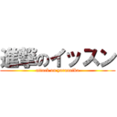 進撃のイッスン (attack on yaranaika)