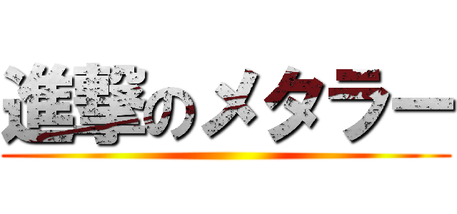 進撃のメタラー ()