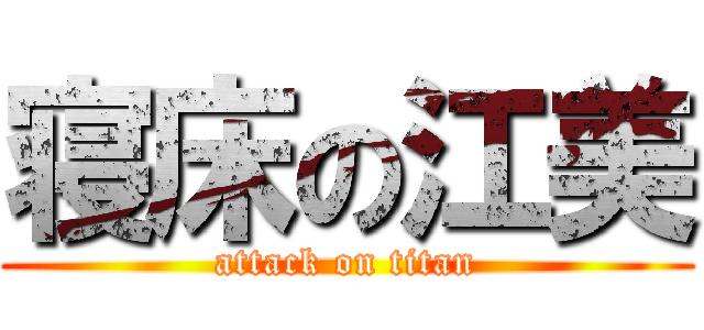 寝床の江美 (attack on titan)