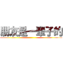 朋友是一輩子的 ()