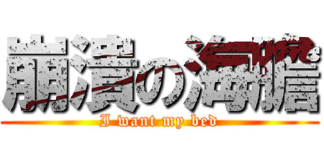 崩潰の海膽 (I want my bed)