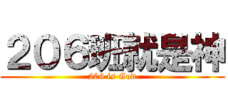 ２０６班就是神 (206 is God)