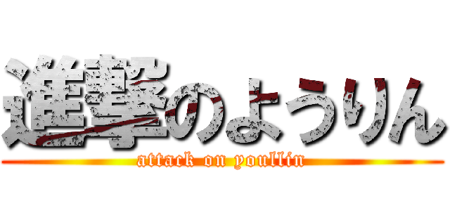 進撃のようりん (attack on youllin)