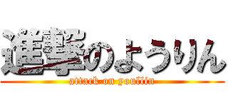 進撃のようりん (attack on youllin)