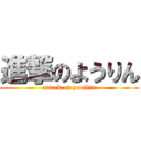 進撃のようりん (attack on youllin)