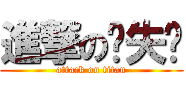 進撃の丧失轮 (attack on titan)