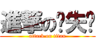 進撃の丧失轮 (attack on titan)