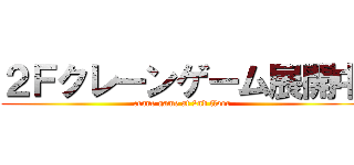 ２Ｆクレーンゲーム展開中 (crane game at 2nd floor)