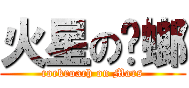 火星の蟑螂 (cockroach on Mars)