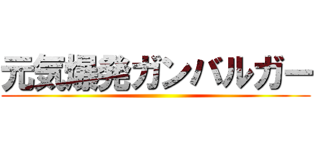 元気爆発ガンバルガー ()