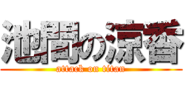 池間の涼香 (attack on titan)