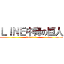 ＬＩＮＥ中毒の巨人 (line love❤️)