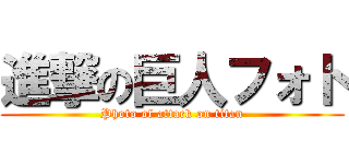 進撃の巨人フォト (Photo of attack on titan)