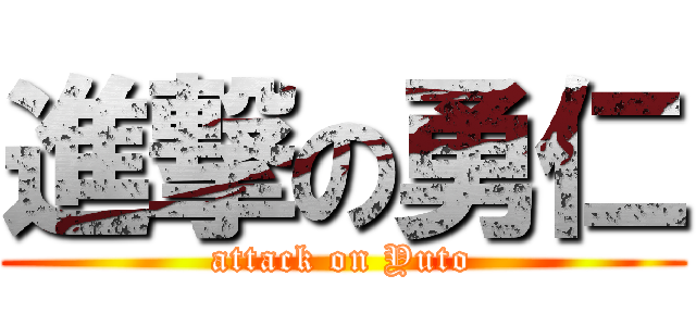 進撃の勇仁 (attack on Yuto)