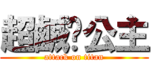 超鹹ㄉ公主 (attack on titan)