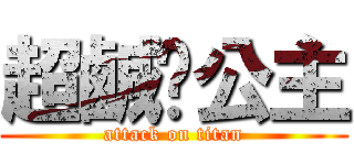 超鹹ㄉ公主 (attack on titan)