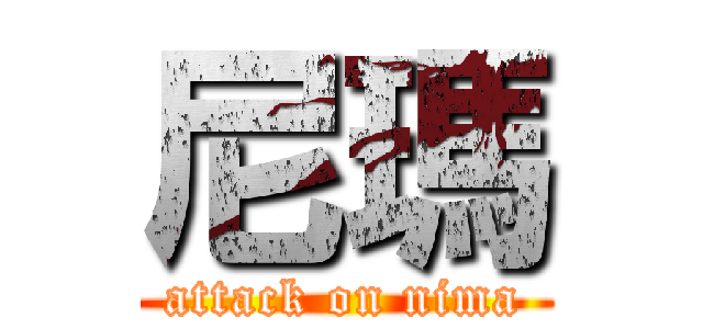 尼瑪 (attack on nima)