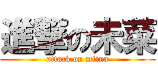 進撃の未菜 (attack on miina)