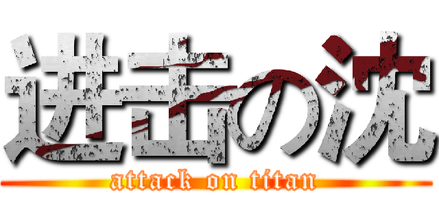 进击の沈 (attack on titan)