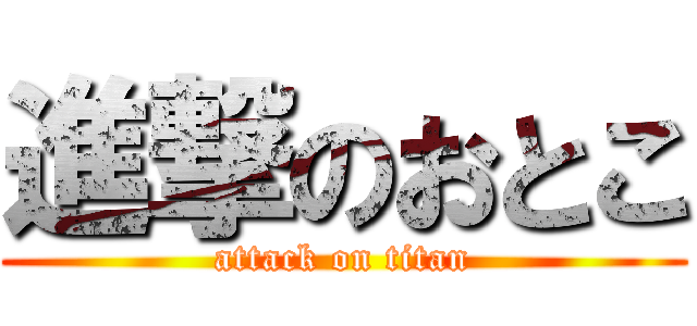 進撃のおとこ (attack on titan)