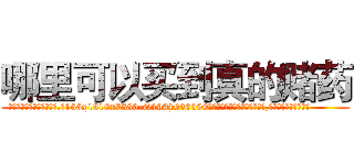 哪里可以买到真的赌药 (哪里可以买到真的赌药【电.话156x1318x7580-Q1991936399鑫宏药业】我们做的是长期生意,靠的是老客户长期支持
参考消息网2月20日报道 韩媒称，“剩女多、离婚率高的城市，房价一定会上涨。”这是中国经济学家金岩石2016年12月参加在上海举行的房地产相关论坛时说的话。
)