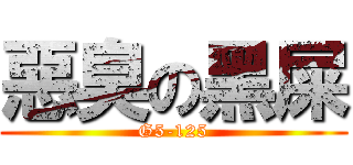 惡臭の黑屎 (G5-125)