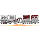 惡臭の黑屎 (G5-125)