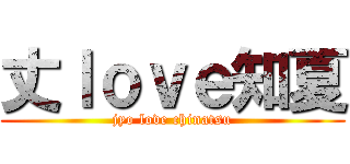丈ｌｏｖｅ知夏 (jyo love chinatsu)