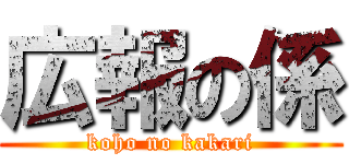 広報の係 (koho no kakari)