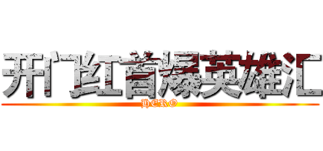 开门红首爆英雄汇 (HERO)