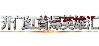 开门红首爆英雄汇 (HERO)