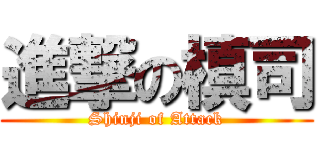 進撃の槙司 (Shinji of Attack)
