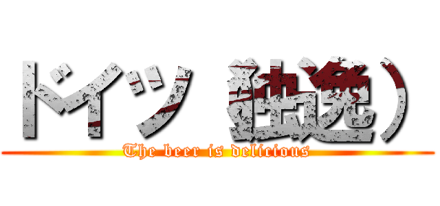 ドイツ（独逸） (The beer is delicious)