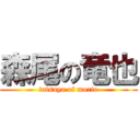 森尾の竜也 (tatsuya of morio)