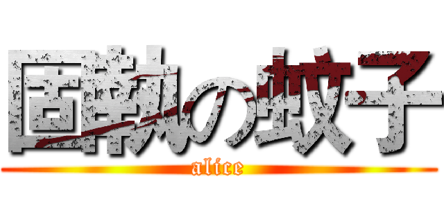固執の蚊子 (alice)